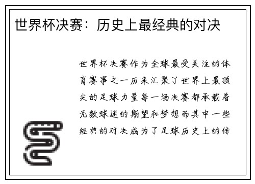世界杯决赛：历史上最经典的对决