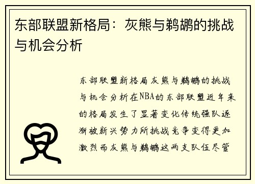 东部联盟新格局：灰熊与鹈鹕的挑战与机会分析