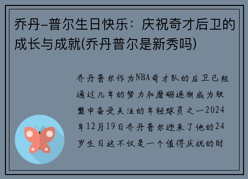 乔丹-普尔生日快乐：庆祝奇才后卫的成长与成就(乔丹普尔是新秀吗)