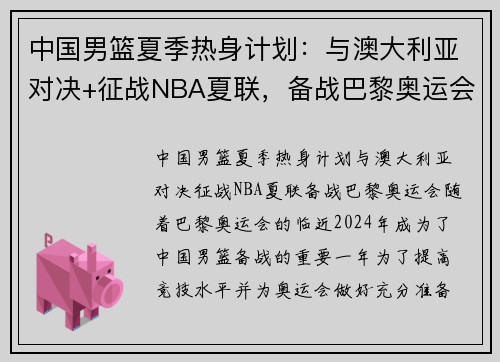 中国男篮夏季热身计划：与澳大利亚对决+征战NBA夏联，备战巴黎奥运会