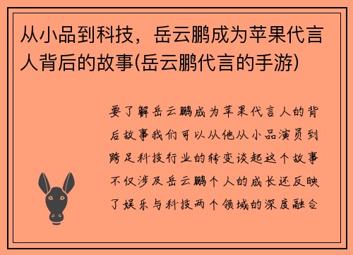 从小品到科技，岳云鹏成为苹果代言人背后的故事(岳云鹏代言的手游)