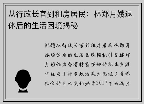 从行政长官到租房居民：林郑月娥退休后的生活困境揭秘