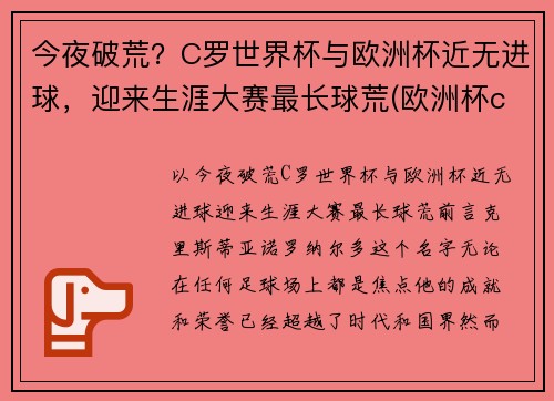 今夜破荒？C罗世界杯与欧洲杯近无进球，迎来生涯大赛最长球荒(欧洲杯c罗破纪录)
