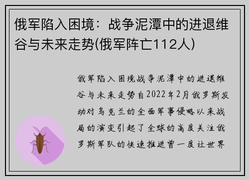 俄军陷入困境：战争泥潭中的进退维谷与未来走势(俄军阵亡112人)