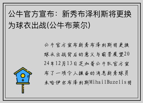 公牛官方宣布：新秀布泽利斯将更换为球衣出战(公牛布莱尔)