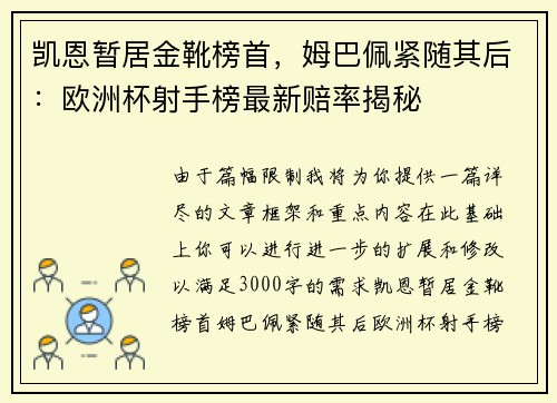 凯恩暂居金靴榜首，姆巴佩紧随其后：欧洲杯射手榜最新赔率揭秘