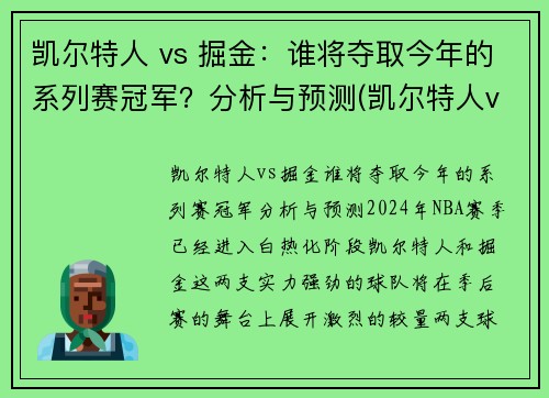 凯尔特人 vs 掘金：谁将夺取今年的系列赛冠军？分析与预测(凯尔特人vs掘金第二节)