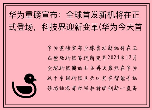 华为重磅宣布：全球首发新机将在正式登场，科技界迎新变革(华为今天首发手机)