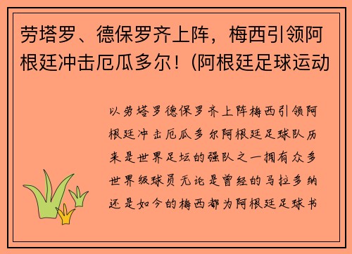 劳塔罗、德保罗齐上阵，梅西引领阿根廷冲击厄瓜多尔！(阿根廷足球运动员德保罗)