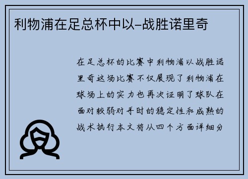 利物浦在足总杯中以-战胜诺里奇