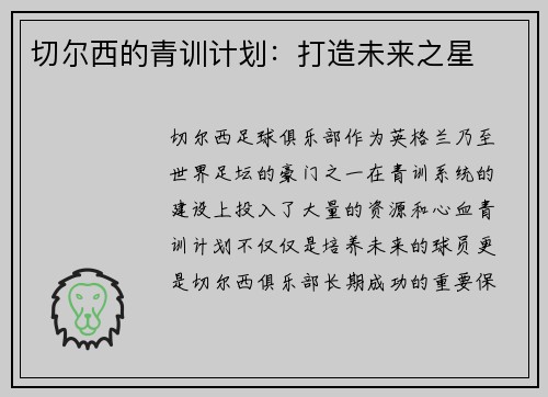 切尔西的青训计划：打造未来之星