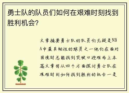 勇士队的队员们如何在艰难时刻找到胜利机会？