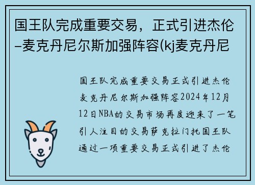 国王队完成重要交易，正式引进杰伦-麦克丹尼尔斯加强阵容(kj麦克丹尼尔斯)