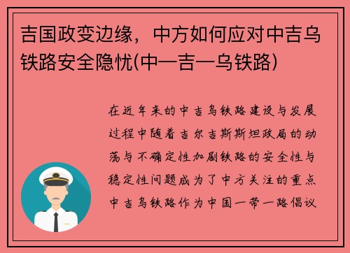 吉国政变边缘，中方如何应对中吉乌铁路安全隐忧(中—吉—乌铁路)