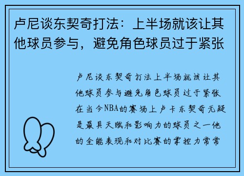 卢尼谈东契奇打法：上半场就该让其他球员参与，避免角色球员过于紧张