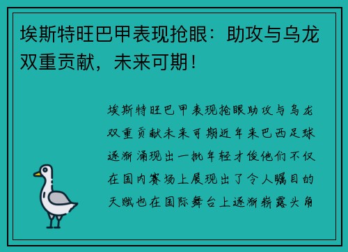 埃斯特旺巴甲表现抢眼：助攻与乌龙双重贡献，未来可期！