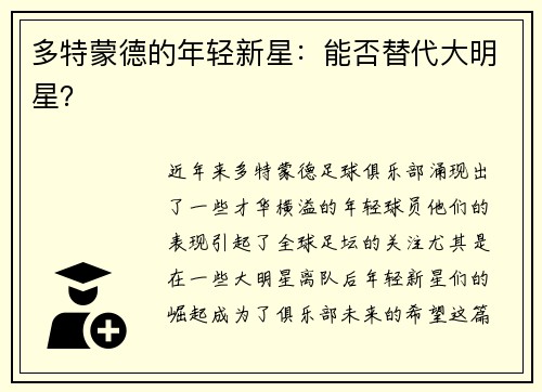 多特蒙德的年轻新星：能否替代大明星？
