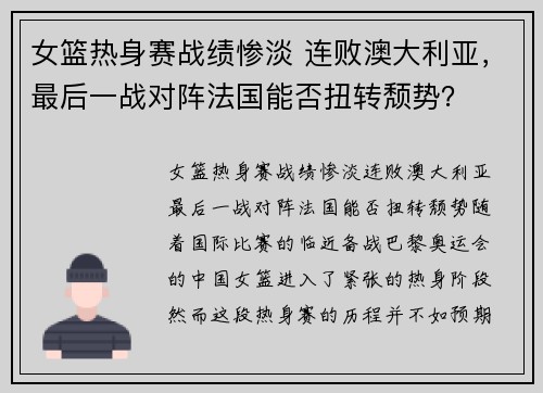 女篮热身赛战绩惨淡 连败澳大利亚，最后一战对阵法国能否扭转颓势？