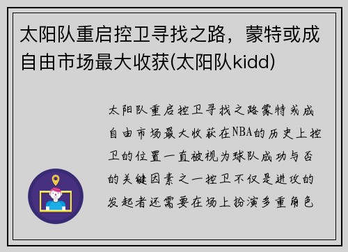 太阳队重启控卫寻找之路，蒙特或成自由市场最大收获(太阳队kidd)