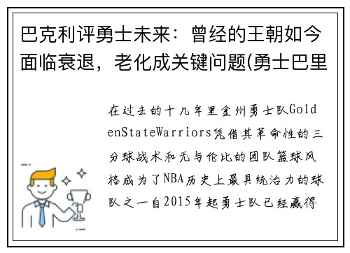 巴克利评勇士未来：曾经的王朝如今面临衰退，老化成关键问题(勇士巴里)