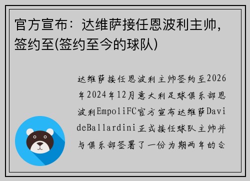 官方宣布：达维萨接任恩波利主帅，签约至(签约至今的球队)