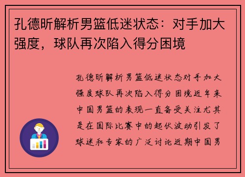 孔德昕解析男篮低迷状态：对手加大强度，球队再次陷入得分困境