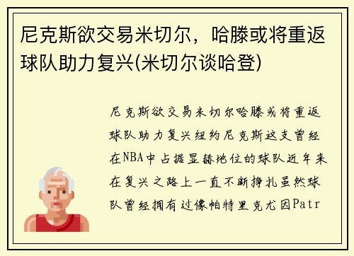 尼克斯欲交易米切尔，哈滕或将重返球队助力复兴(米切尔谈哈登)