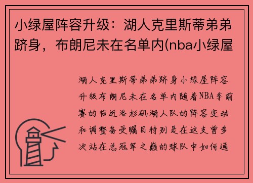 小绿屋阵容升级：湖人克里斯蒂弟弟跻身，布朗尼未在名单内(nba小绿屋最低顺位)