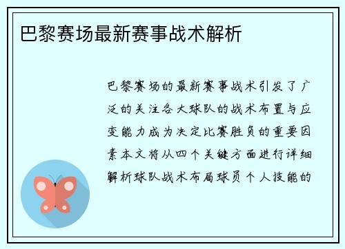 巴黎赛场最新赛事战术解析