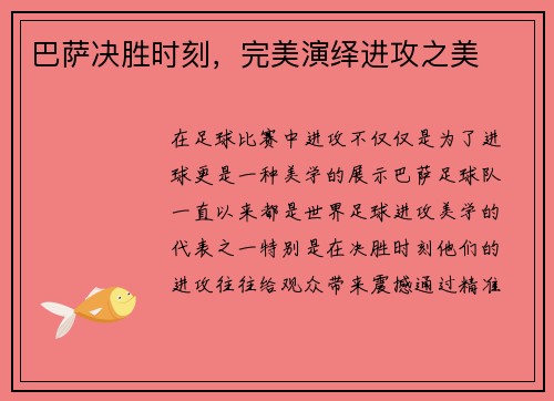 巴萨决胜时刻，完美演绎进攻之美