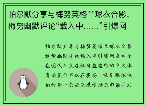 帕尔默分享与梅努英格兰球衣合影，梅努幽默评论“载入中……”引爆网友讨论