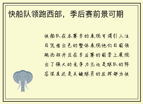 快船队领跑西部，季后赛前景可期