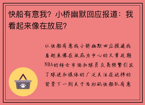 快船有意我？小桥幽默回应报道：我看起来像在放屁？