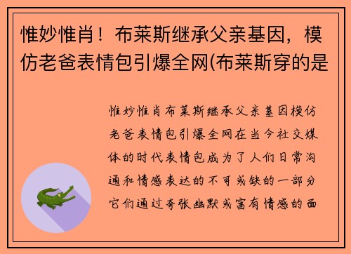 惟妙惟肖！布莱斯继承父亲基因，模仿老爸表情包引爆全网(布莱斯穿的是什么衣服)