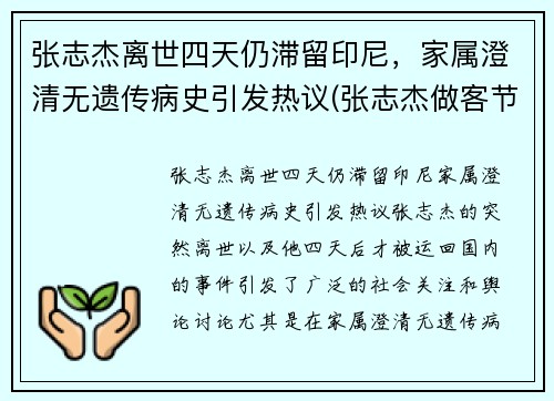 张志杰离世四天仍滞留印尼，家属澄清无遗传病史引发热议(张志杰做客节目)