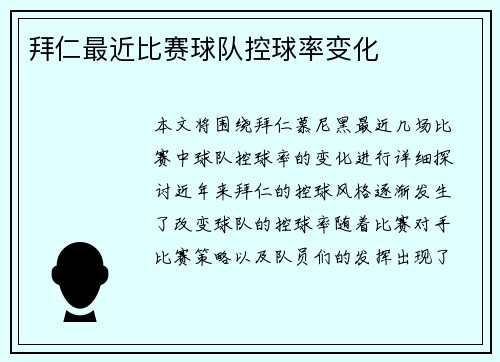 拜仁最近比赛球队控球率变化