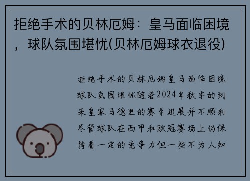 拒绝手术的贝林厄姆：皇马面临困境，球队氛围堪忧(贝林厄姆球衣退役)