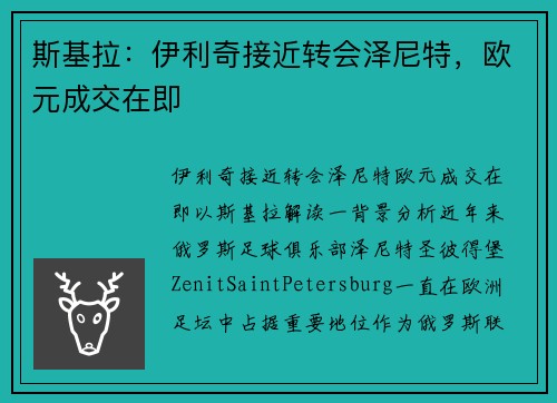 斯基拉：伊利奇接近转会泽尼特，欧元成交在即