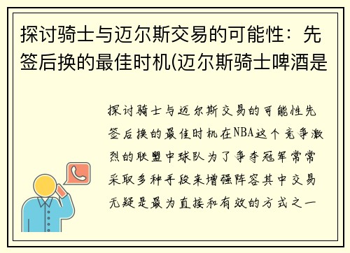 探讨骑士与迈尔斯交易的可能性：先签后换的最佳时机(迈尔斯骑士啤酒是德国的吗)
