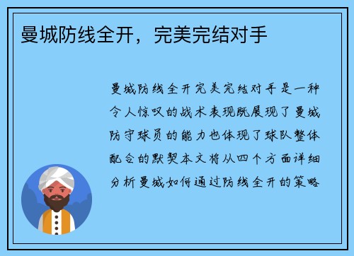 曼城防线全开，完美完结对手