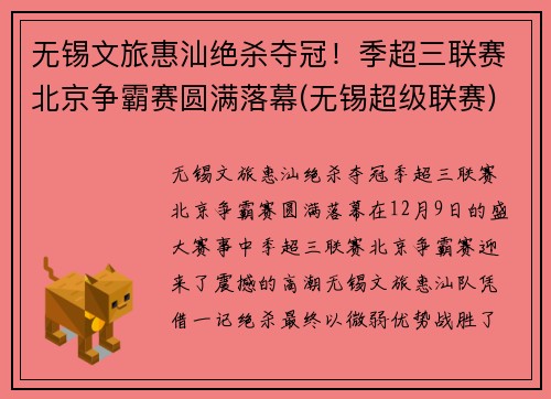 无锡文旅惠汕绝杀夺冠！季超三联赛北京争霸赛圆满落幕(无锡超级联赛)