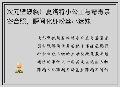 次元壁破裂！夏洛特小公主与霉霉亲密合照，瞬间化身粉丝小迷妹