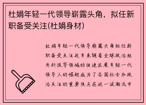 杜娟年轻一代领导崭露头角，拟任新职备受关注(杜娟身材)