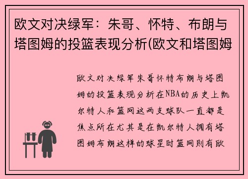 欧文对决绿军：朱哥、怀特、布朗与塔图姆的投篮表现分析(欧文和塔图姆谁厉害)