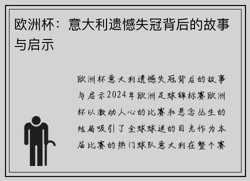 欧洲杯：意大利遗憾失冠背后的故事与启示