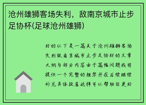 沧州雄狮客场失利，敌南京城市止步足协杯(足球沧州雄狮)