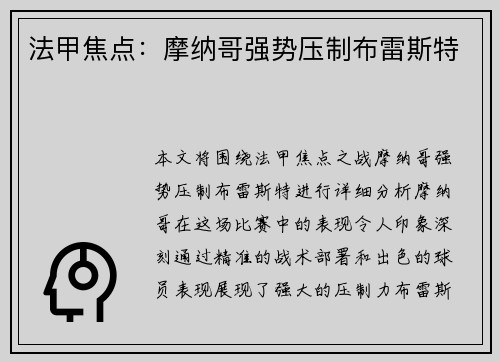 法甲焦点：摩纳哥强势压制布雷斯特