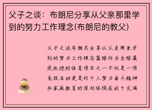 父子之谈：布朗尼分享从父亲那里学到的努力工作理念(布朗尼的教父)