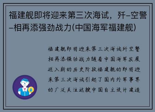 福建舰即将迎来第三次海试，歼-空警-相再添强劲战力(中国海军福建舰)