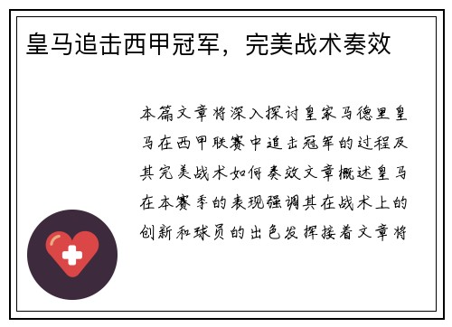 皇马追击西甲冠军，完美战术奏效